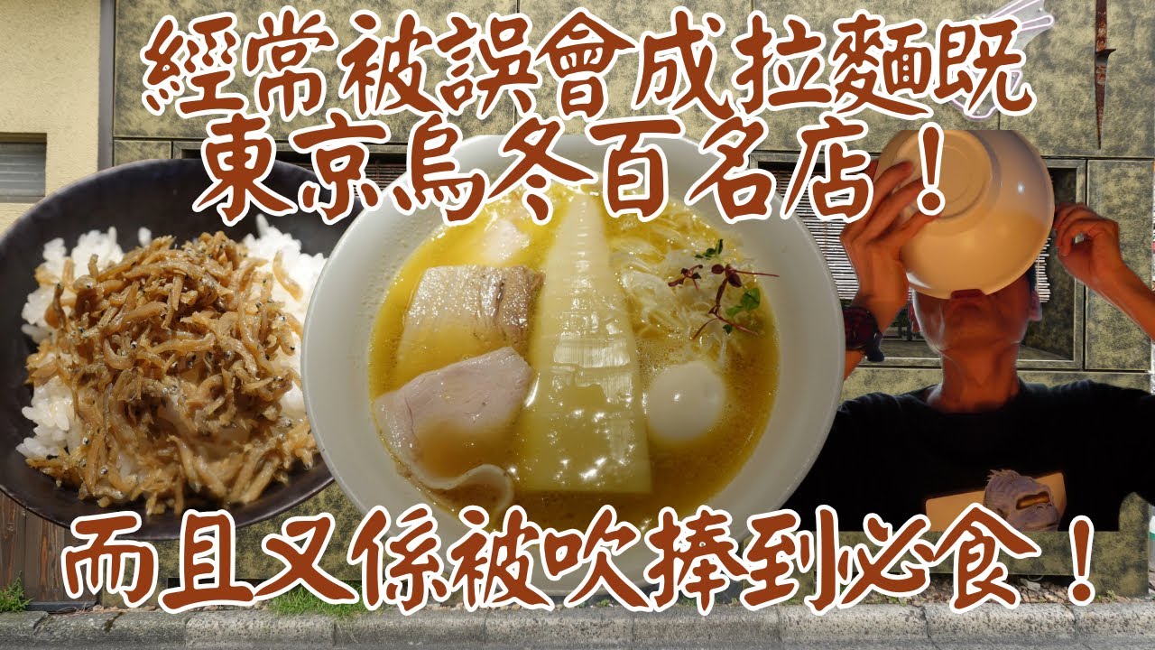 【日本烏冬食評】經常被誤會成拉麵既東京烏冬百名店！而且又係被吹捧到必食！但食落去其實好似XX麵！｜楢製麺｜新宿烏冬｜新宿美食｜山手線烏冬｜山手線美食｜東京烏冬｜東京美食｜半藏門美食｜廣東話食評