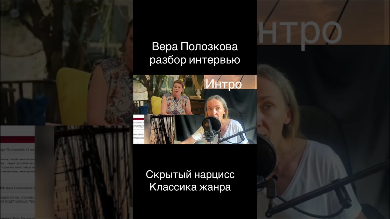 Вера Полозкова. Разбор интервью I. Общество не готово #эмоциональноенасилие #травля #нарциссизм #нрл