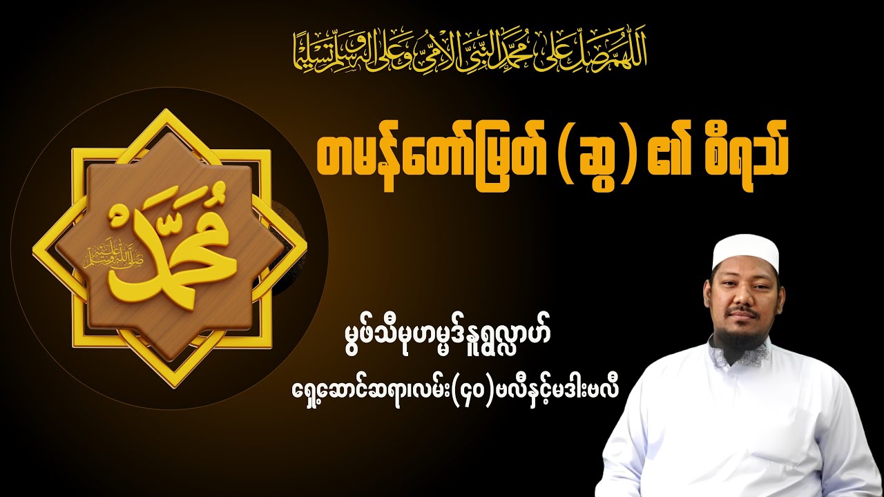 #တမန်တော်မြတ်(ဆွ)၏စီရသ် #မွဖ်သီမုဟမ္မဒ်နူရွလ္လာဟ်  B.E ( Civil )