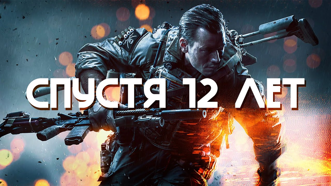 Как играется Battlefield 4 в 2025 году