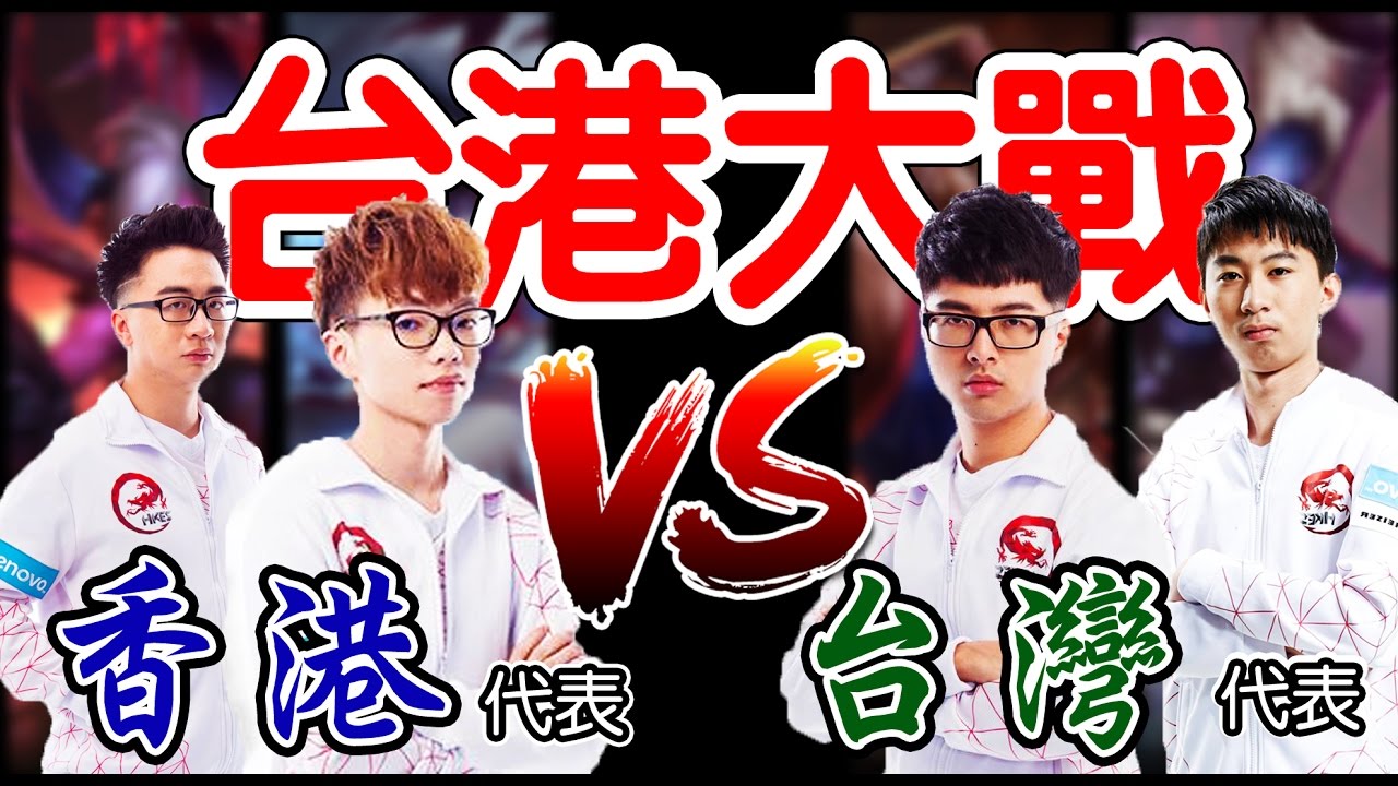【DinTer】HKE台港大戰 花輪+阿貴 VS 特哥+雀巢 被丁特李星單殺的選手 職業生涯最大汙點