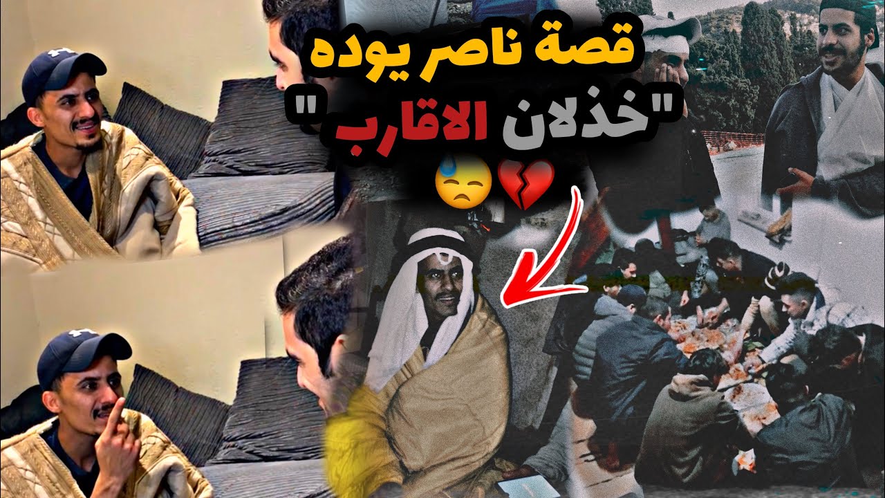 قصه هجرة ناصر يوده كامله وخذلان الاقارب له