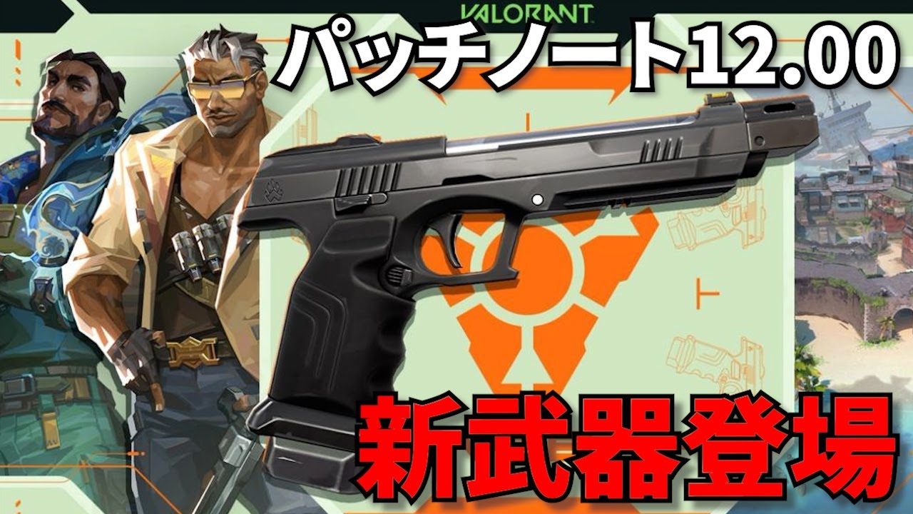 パッチノート12.00「また新武器登場！？」【VALORANT】