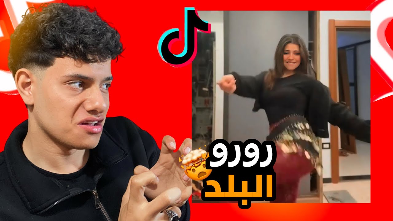 رورو البلد اعتزلت الرقص 💃🏼 وإسلام العطلان هيمسك مكانها 🤯!!