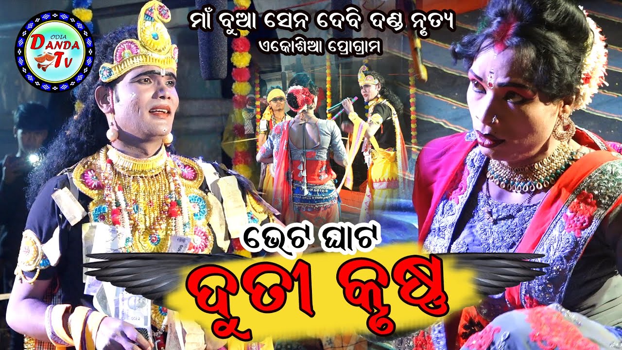 Duti And Krushna Video Maa Bua Sena Devi Danda  ll seshadev krushna video #dandatv #danda #seshadev