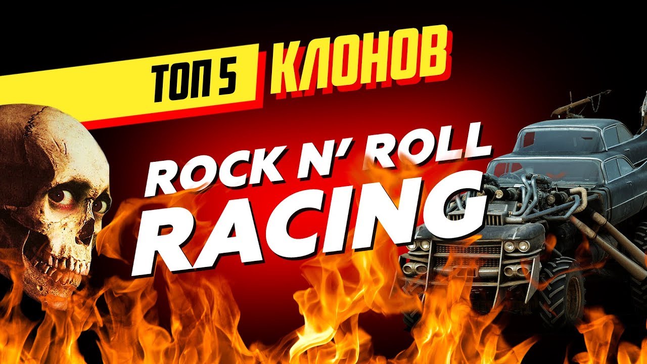 ТОП 5 клонов Rock n’ Roll Racing