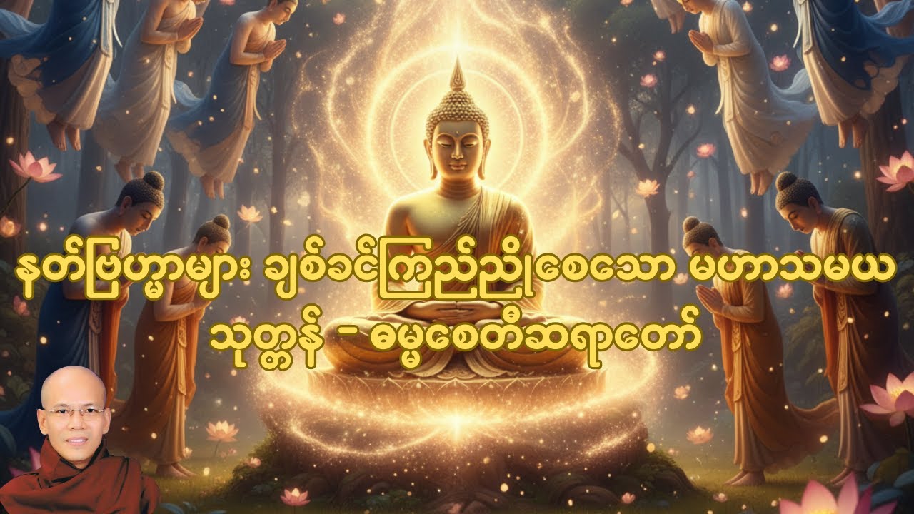 နတ်ဗြဟ္မာများ ချစ်ခင်ကြည်ညိုစေသော မဟာသမယသုတ္တန်