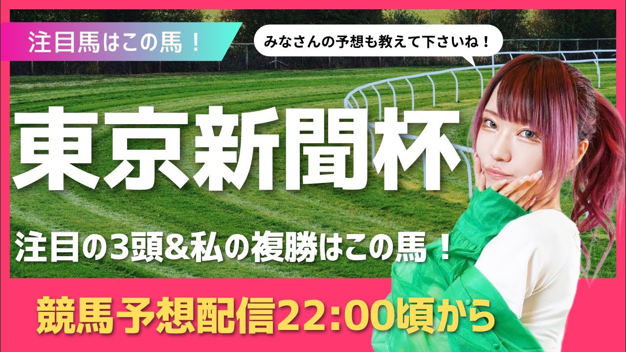 【 #競馬予想 】 #東京新聞杯 ／ #顔出し配信 ／ #競馬女子