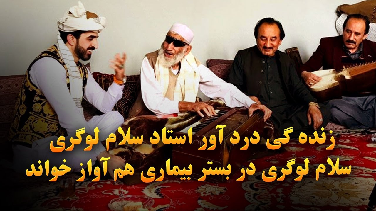 اجمل حقیقی به عیادت حاجی سلام لوگری هنرمند محلی خوان رفت