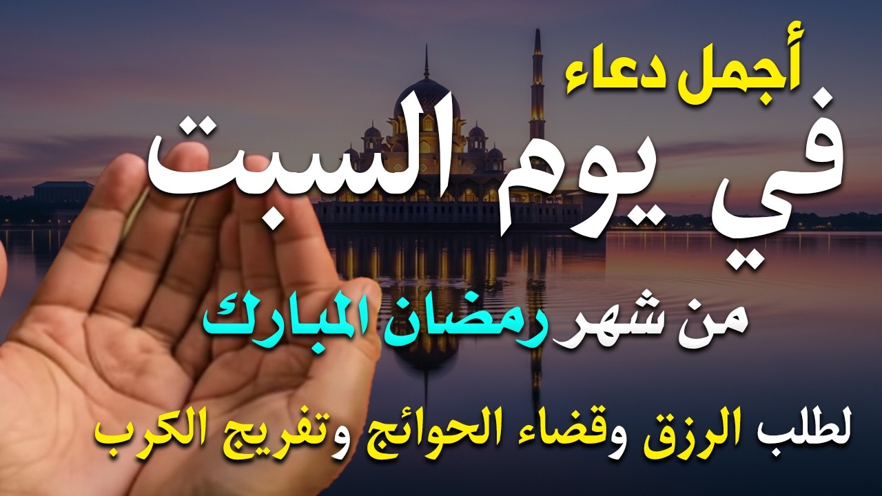 دعاء فى يوم السبت المستجاب دعاء فى يوم 4 من شهر رمضان للرزق والشفاء العاجل وقضاء الحوائج 🤲(4k)