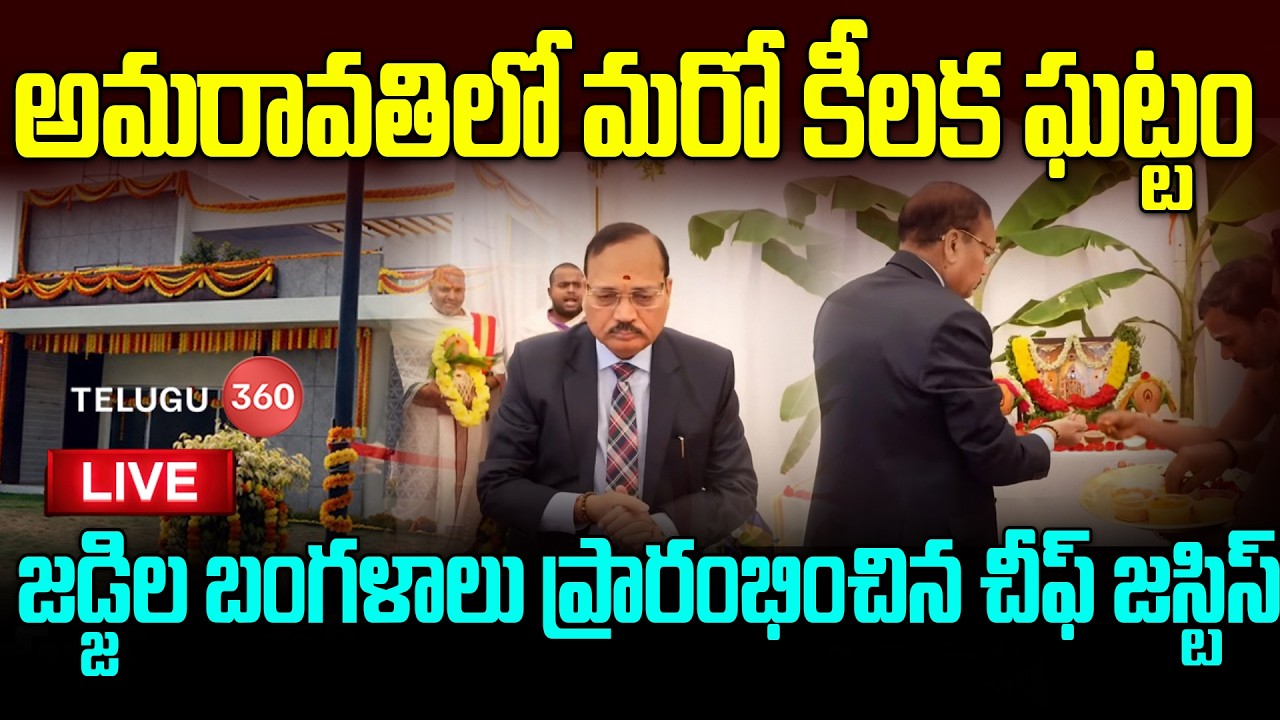 Live : Chief Justice Surya Kant | అమరావతిలో మరో కీలక ఘట్టం జడ్జిల బంగళాలు ప్రారంభించిన చీఫ్ జస్టిస్