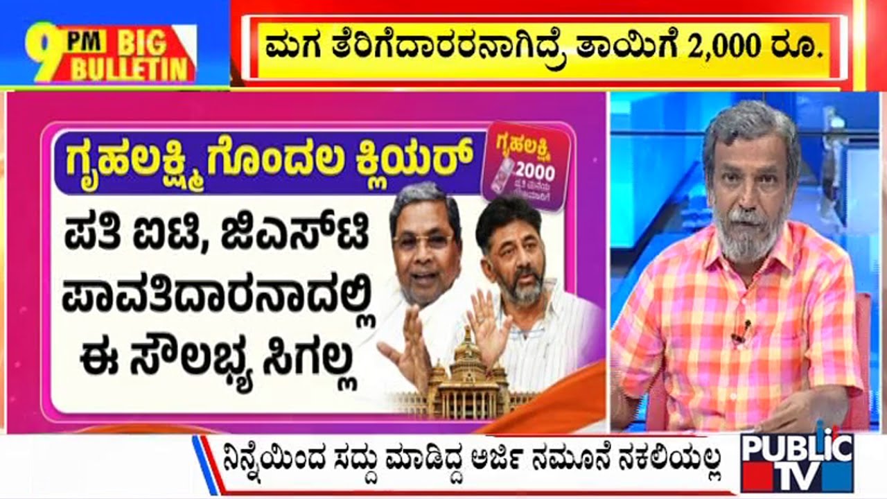 Big Bulletin With HR Ranganath | ಗೃಹಲಕ್ಷ್ಮಿ  ಯೋಜನೆ ಗೊಂದಲ ಕ್ಲಿಯರ್..! | June 9, 2023