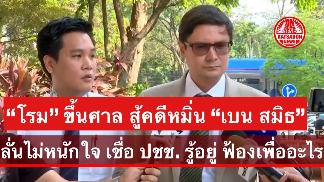 “รังสิมันต์ โรม” ขึ้นศาลสู้คดีหมิ่น “เบน สมิธ” ลั่นไม่หนักใจ เชื่อประชาชนรู้อยู่ ฟ้องเพื่ออะไร