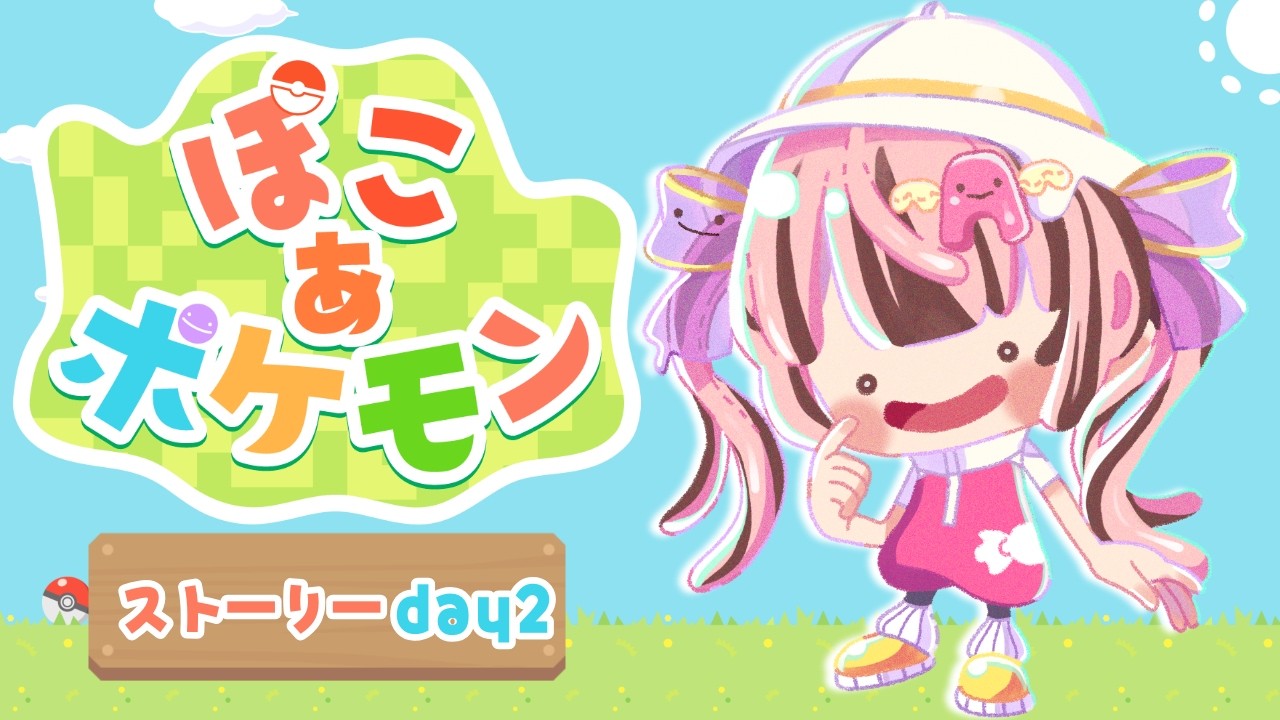 【ぽこあポケモン】関西弁女子のポケモン待望新作！ぽこぽけやる！ #2  【あめのこ】