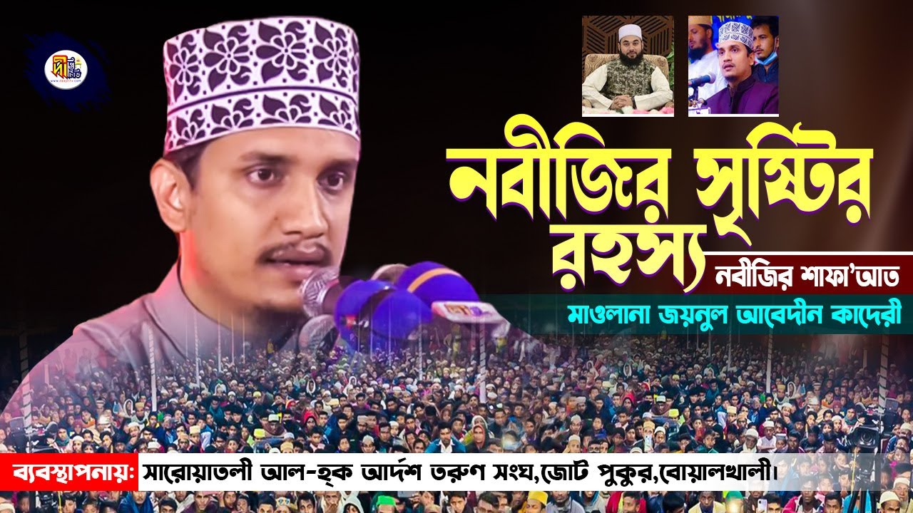 নবীজির সৃষ্টির রহস্য ও শাফায়াত নিয়ে বোয়ালখালীতে বছরে সেরা আলোচনা করলেন জয়নুল আবেদীন কাদেরী Deepti TV