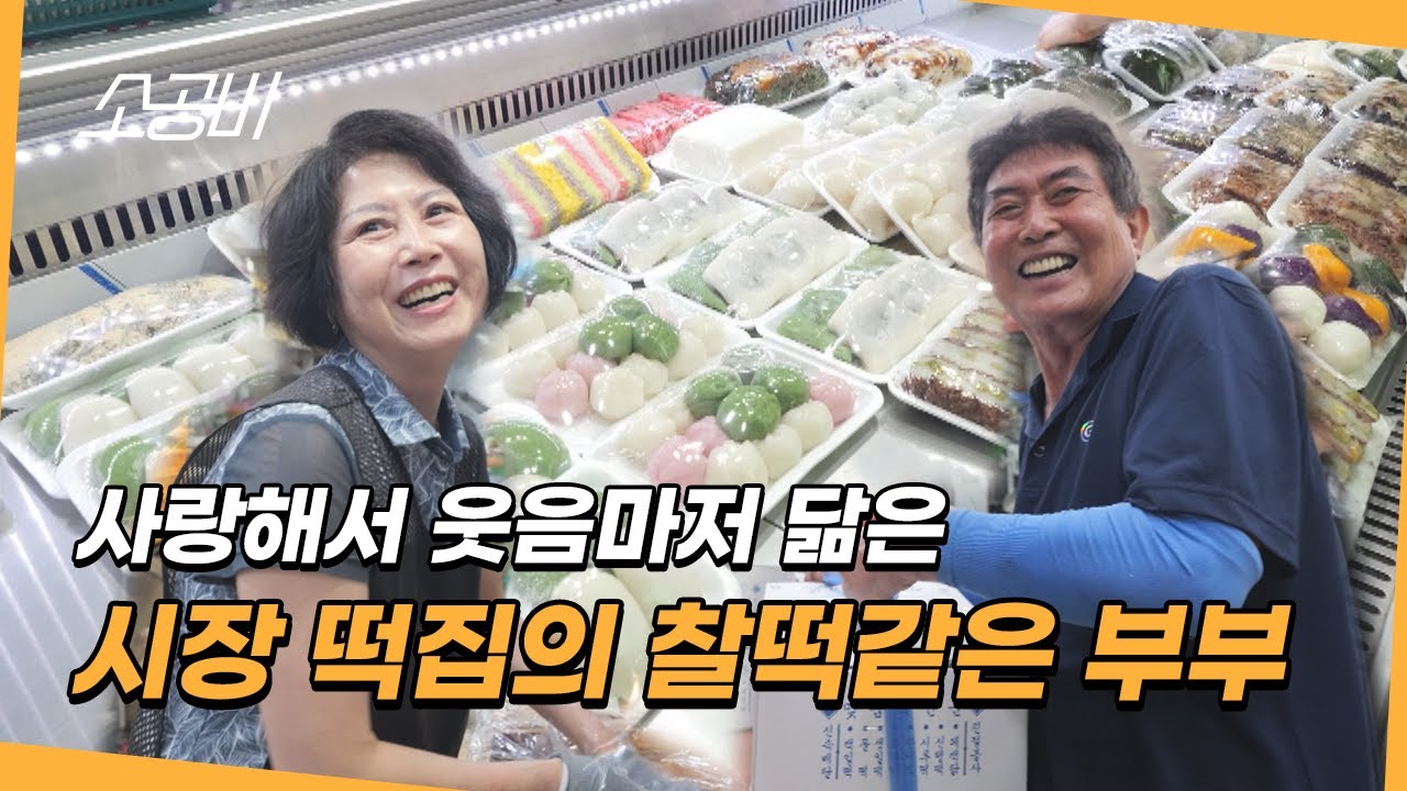【휴먼다큐 시장사람들】오색빛깔 떡내음 가득 | 주문 들어오면 24시간 풀가동 하는 떡집! | 소상공인시장tv