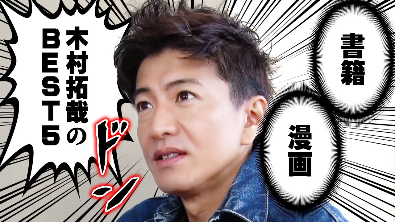 【過去回】木村拓哉のベスト５！たまんない「漫画」「書籍」