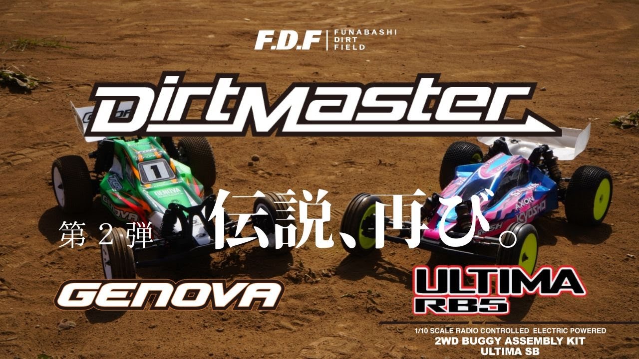 第二弾 KYOSHO Dirt Master ダートマスターをULTIMA RB5化。 世界チャンピオン 広坂正美氏操るGENOVAと激突 2023.03.11 WAKAHEADMEETINGの様子