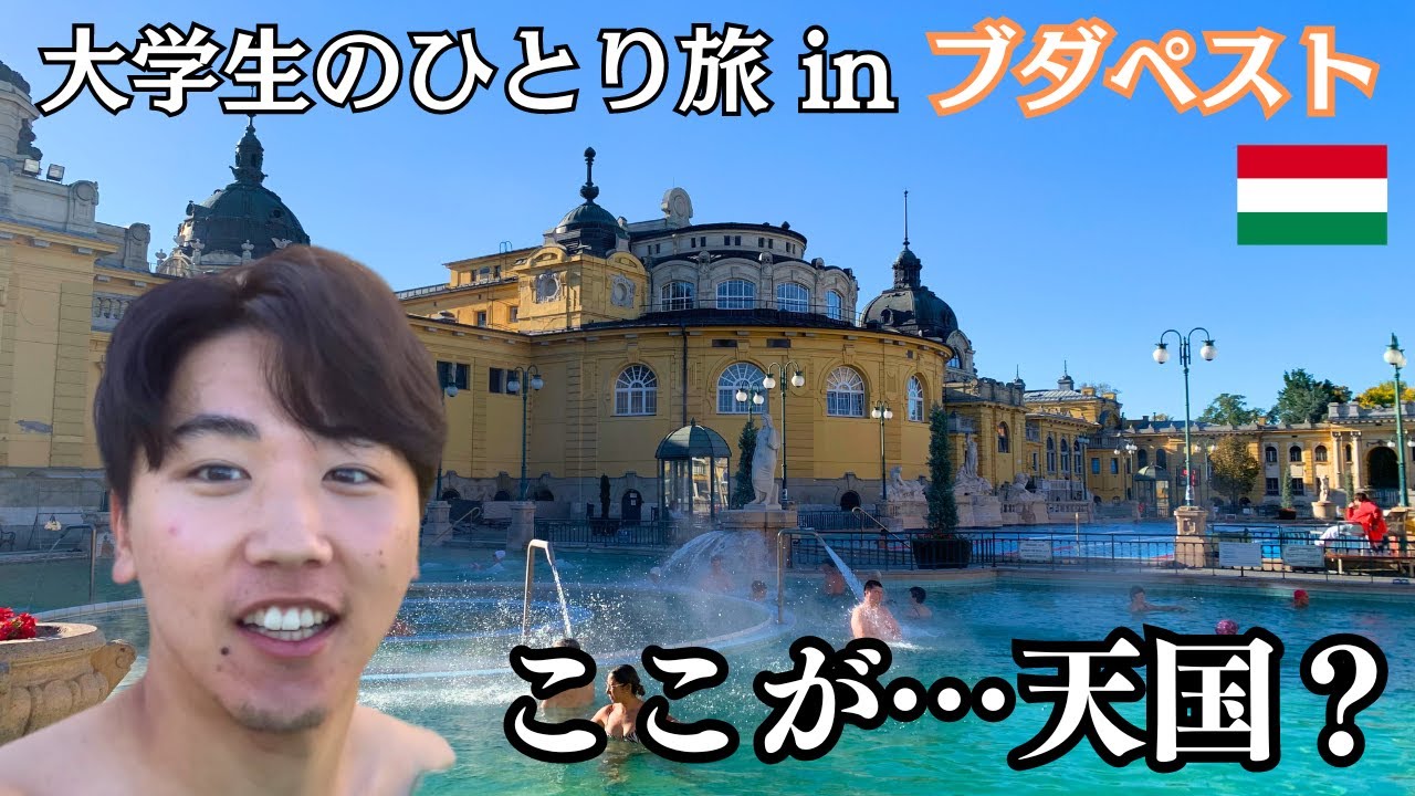「ブダペストは天国です」温泉と夜景に癒される 大学生のひとり旅 | ハンガリー [ブダペスト]