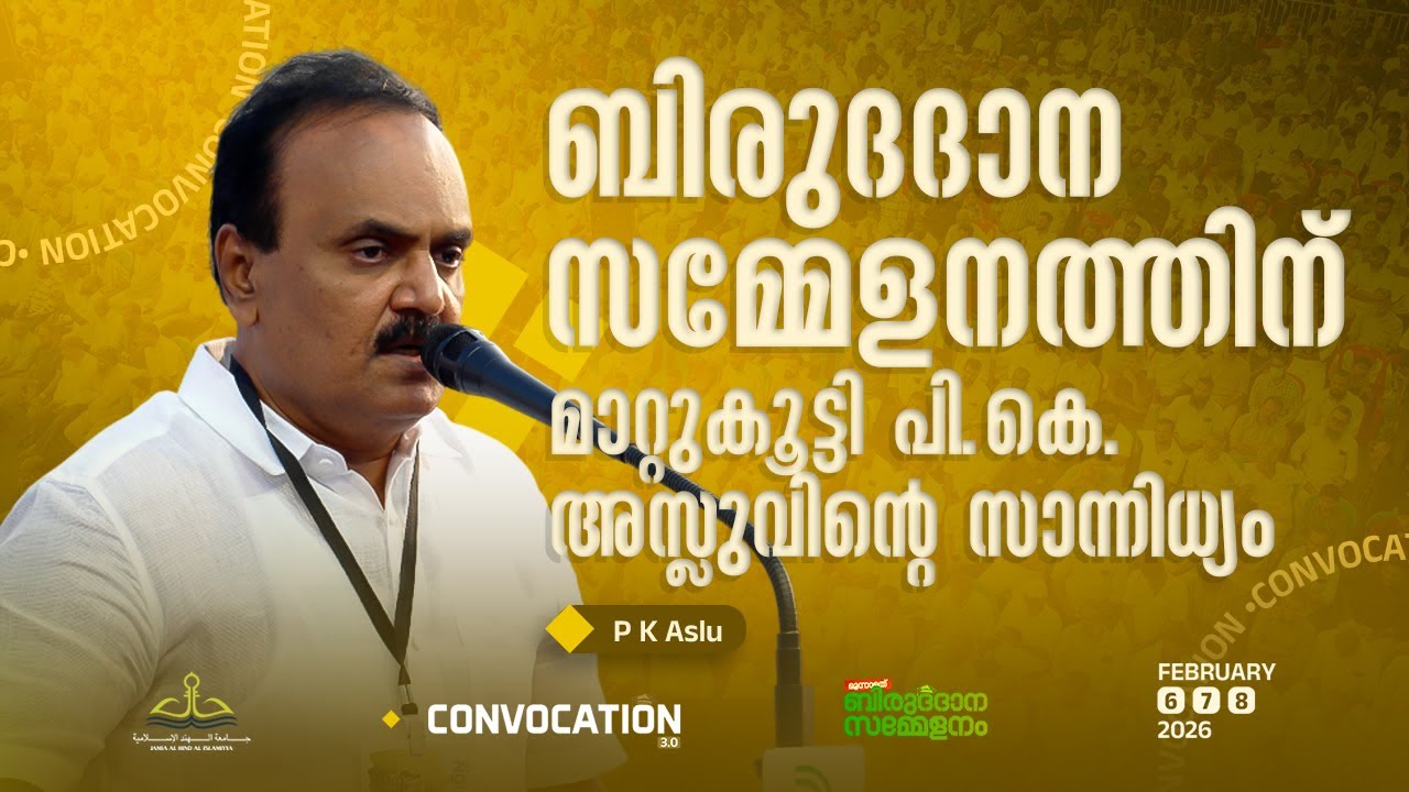 ബിരുദദാന സമ്മേളനത്തിന് മാറ്റുകൂട്ടി പി.കെ. അസ്ലുവിന്റെ സാന്നിധ്യം | P  K Aslu | Convocation 3.0