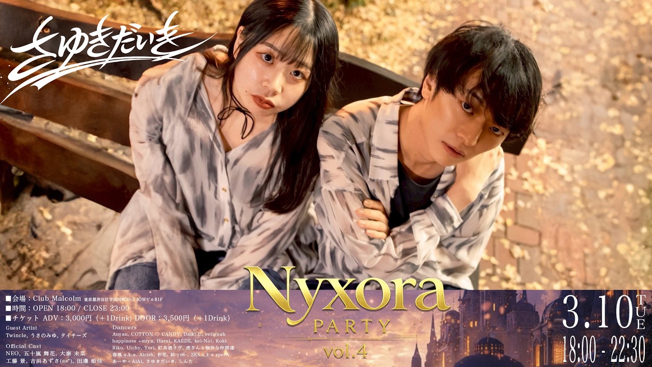 プロダンサーになれないなら辞めようと思った【Nyxora Party × さゆきだいき】