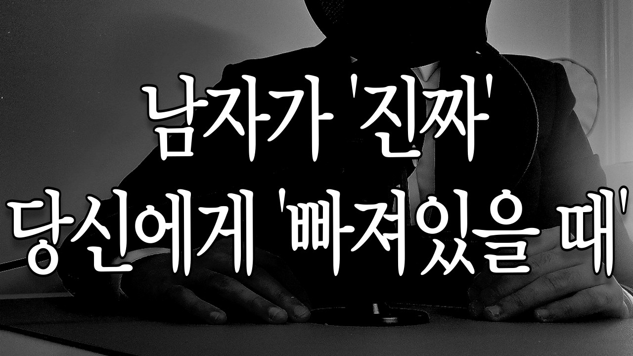 남자가 진짜 여자에게 빠져있을 때(통합편)