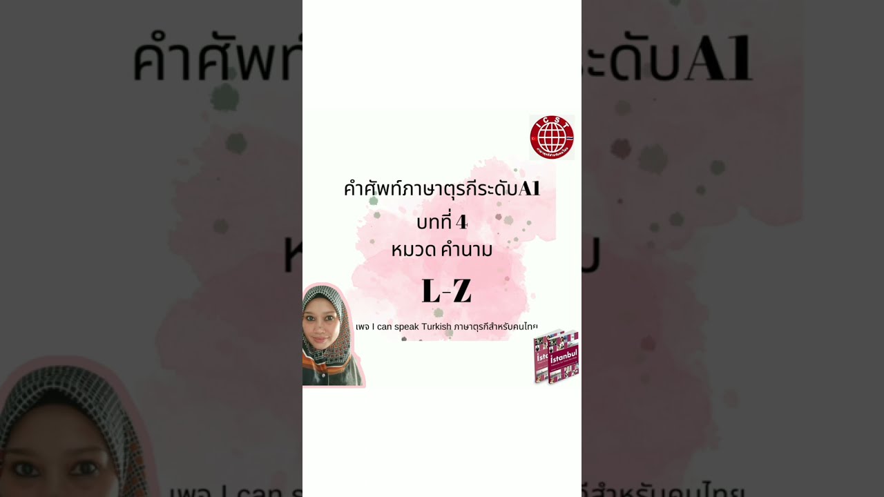 ศัพท์ภาษาตุรกีA1 บทที่4 L-Z | Turkish-Thai-English vocab 