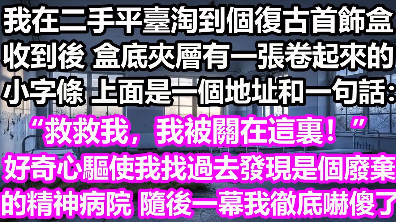 我在二手平臺淘到個復古首飾盒，收到後，盒底夾層有一張卷起來的小字條，上面是一個地址和一句話：“救救我，我被關在這裏！” 好奇心驅使我找過去，發現是個廢棄的精神病院，不料隨後一幕我徹底嚇傻了！#淺談人生