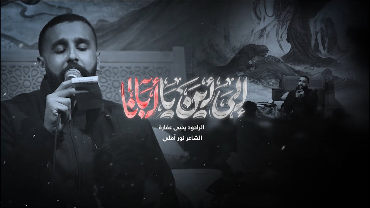 الى اين يا أبانا | يحيى عفارة