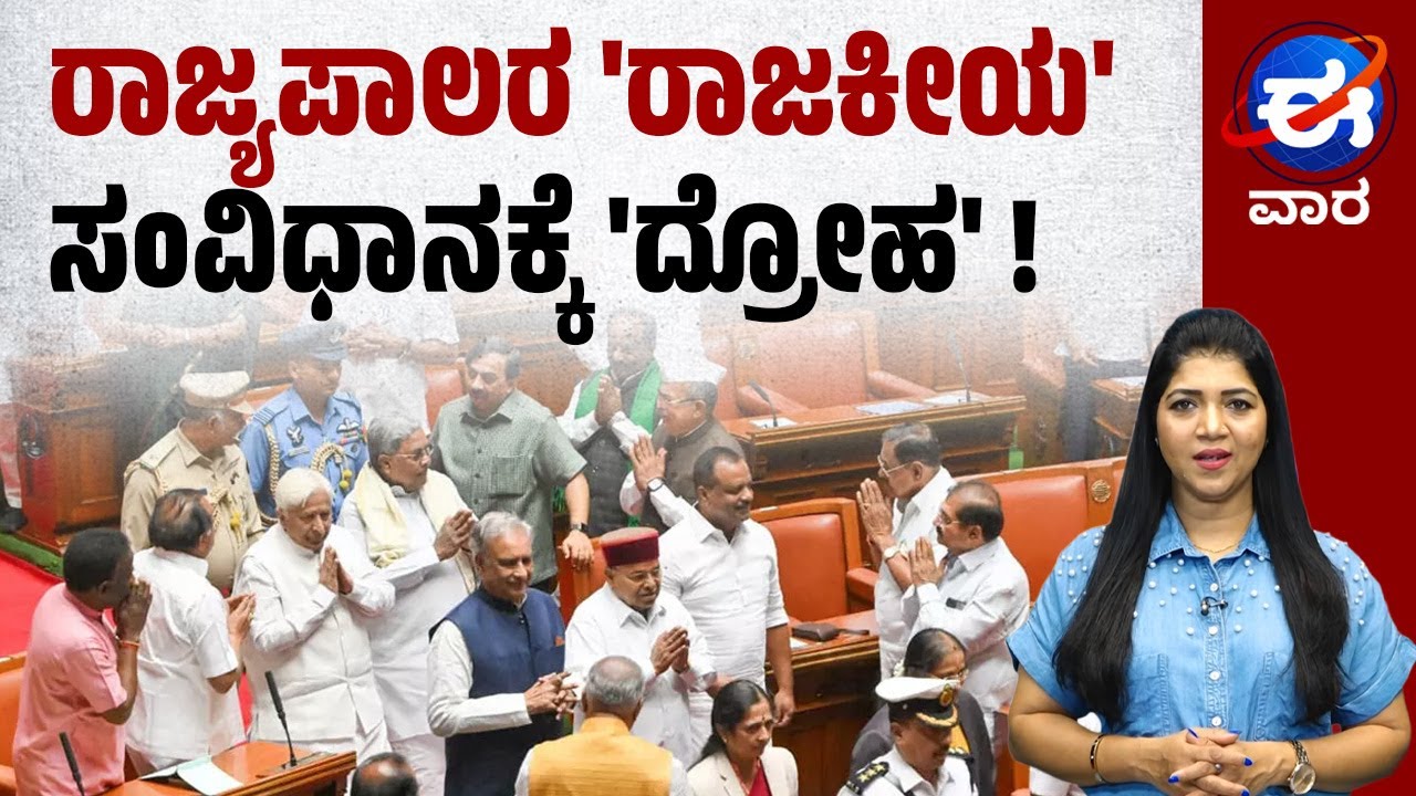 ರಾಜ್ಯಪಾಲರು VS ಸರ್ಕಾರದ ಸಂಘರ್ಷ: ಎಲ್ಲಿಗೆ ತಲುಪಲಿದೆ ? | ಈ ವಾರ' ವಿಶೇಷ | E Vaara
