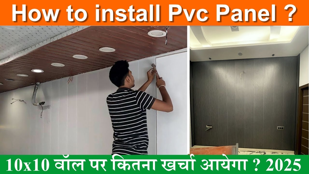 पीवीसी पैनल कैसे लगाएं ?  Pvc Panel Installation & Cost 10x10 wall 2025