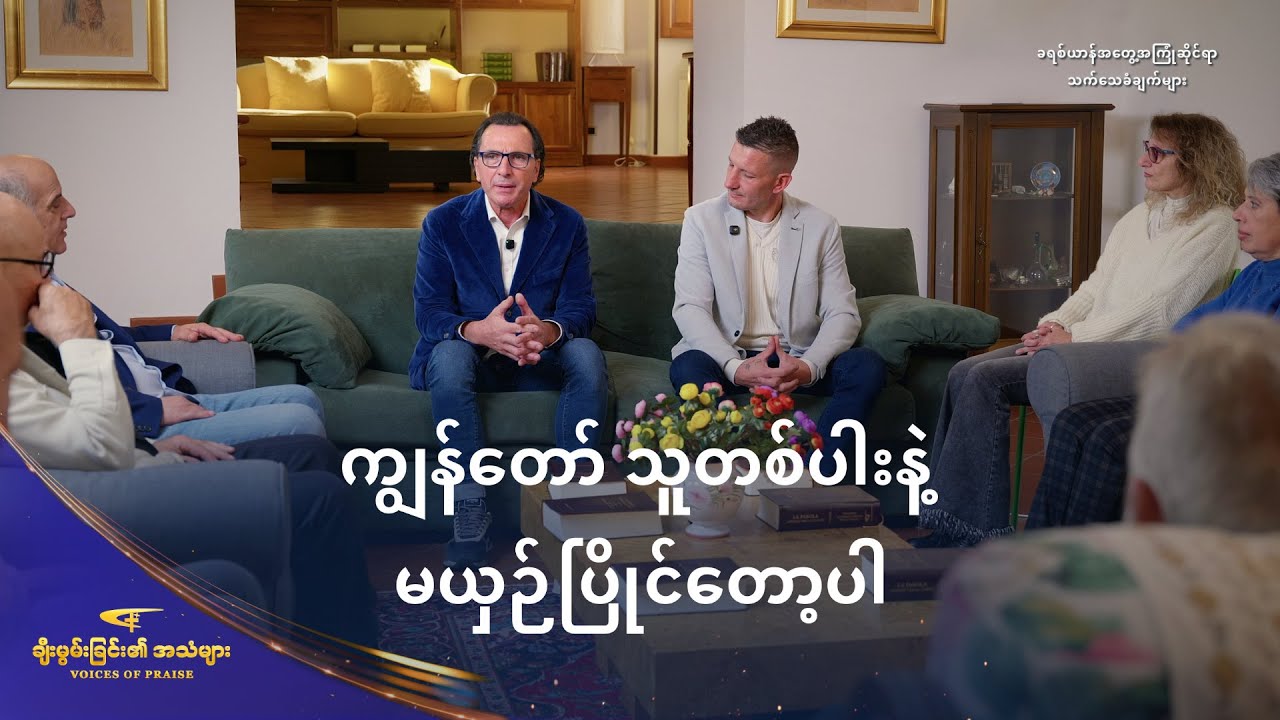 Christian Testimony - ကျွန်တော် သူတစ်ပါးနဲ့ မယှဉ်ပြိုင်တော့ပါ