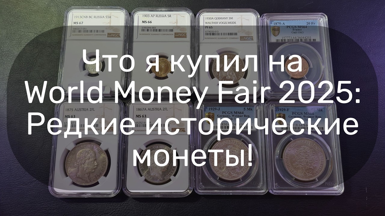 Исторические монеты с World Money Fair 2025: Немецкие, австрийские, российские, французские!