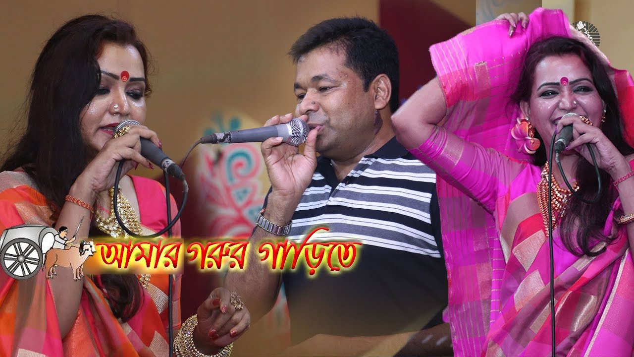Amar gorur garite bou sajiye । আমার গরুর গাড়িতে । যুগলবন্দী । Monir Khan