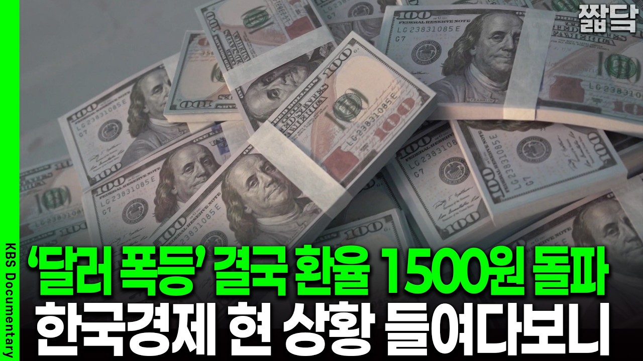 달러 폭등에 결국 환율 '1500원'까지? 한국 경제의 현 상황 들여다보다 | KBS 더 보다 20251118 방송