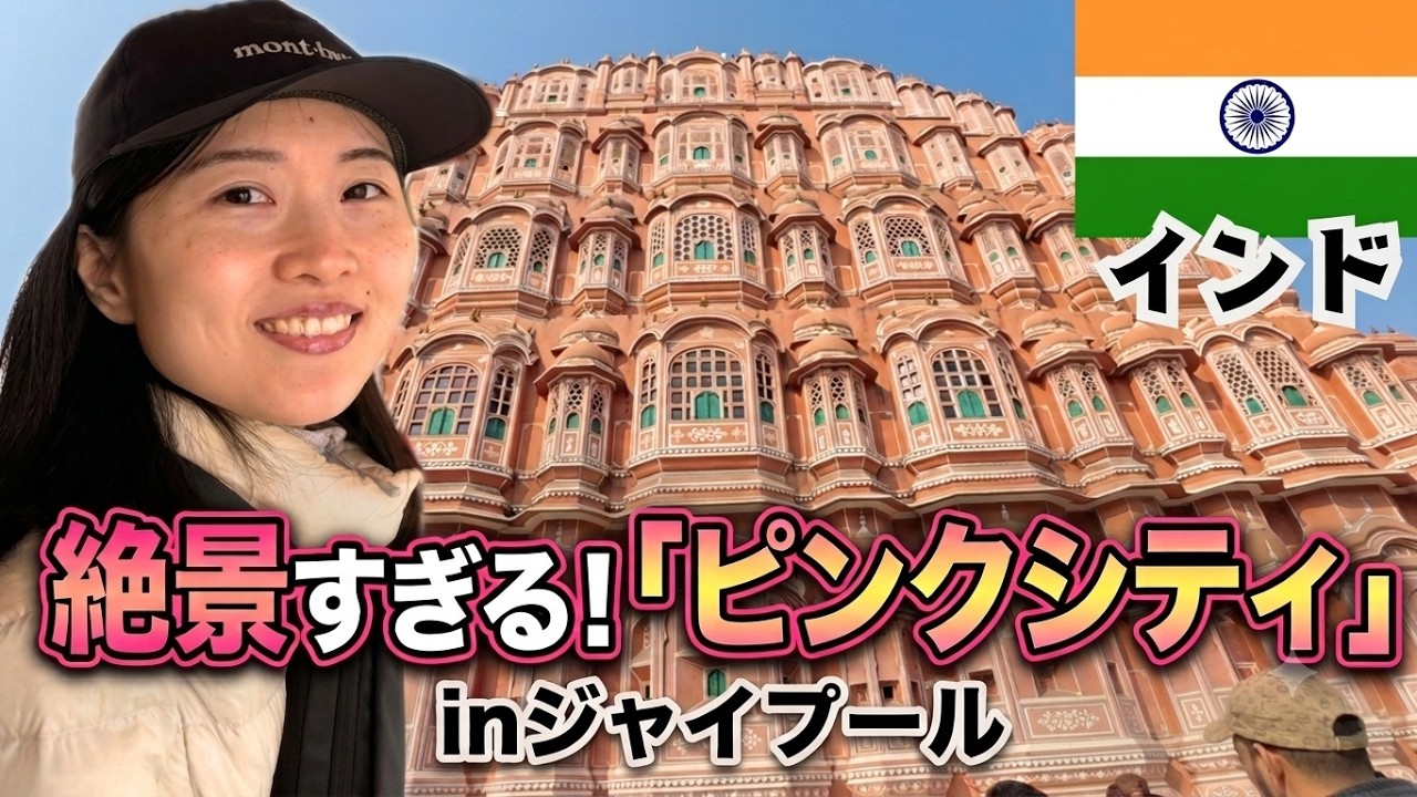 【インド観光】予定してなかった「ジャイプール」へ！ピンクシティ、アンベール城、シティパレスが良すぎた。【世界一周】