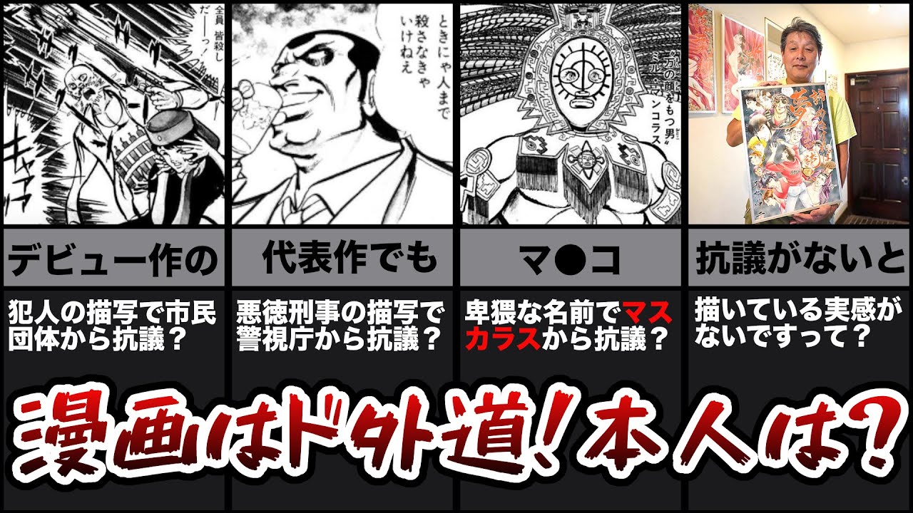 【意外すぎる素顔！？】ド外道漫画家、平松伸二のエピソードを振り返りました！【クレームを受けすぎておかしくなっとる！！】