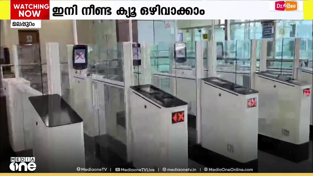 എമിഗ്രേഷൻ നടപടികൾക്ക് ഇനി സെക്കൻഡുകൾ മതി; കോഴിക്കോട് വിമാനത്താവളത്തിലും ഫാസ്റ്റ് ട്രാക്ക് സംവിധാനം