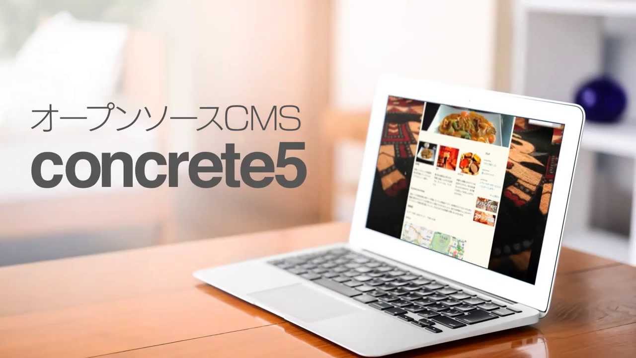 2分で紹介！オープンソースCMS concrete5