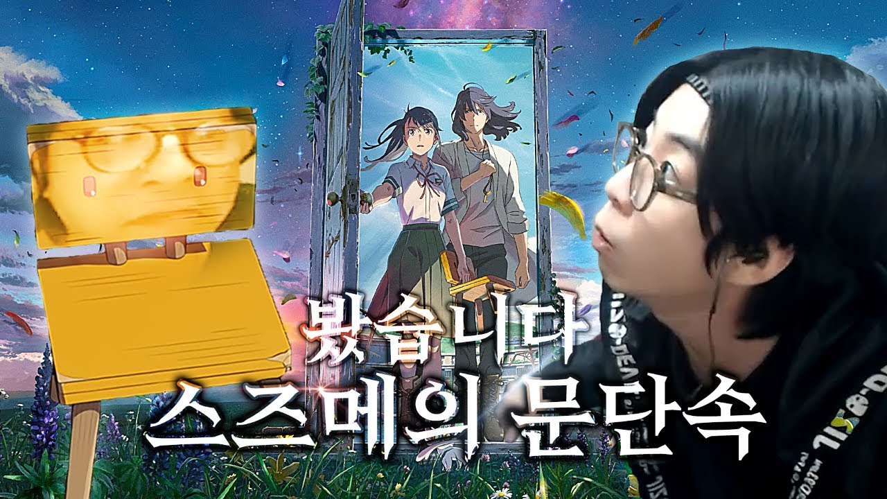 500만 관객 달성한 대한민국 최고 인기 일본 애니메이션 리뷰 | 스즈메의 문단속 감상회 (Suzume Review, Reaction)