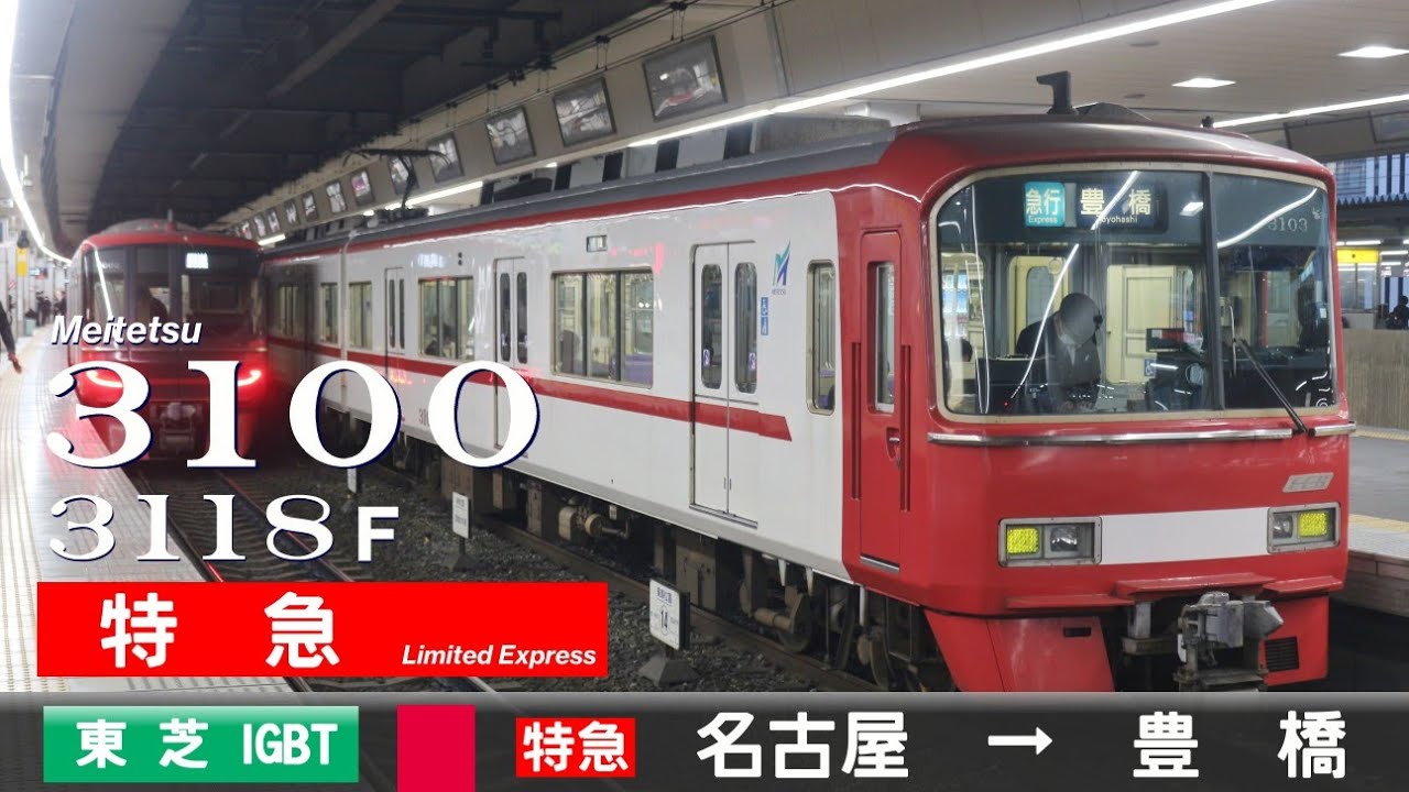 【ﾊﾞｲﾉｰﾗﾙ走行音】名鉄3100系3118F［東芝IGBT-VVVF］＜名古屋本線＞［特急］名鉄名古屋→豊橋