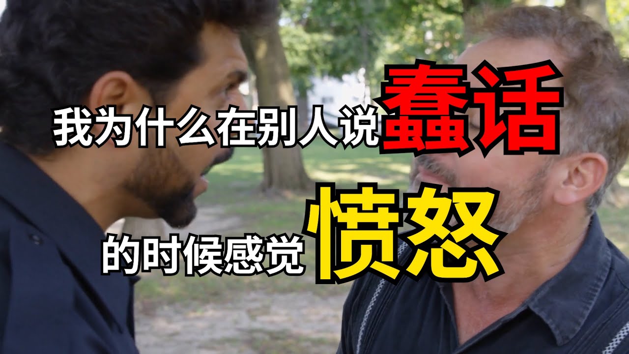 我为什么在别人说蠢话的时候感觉愤怒？