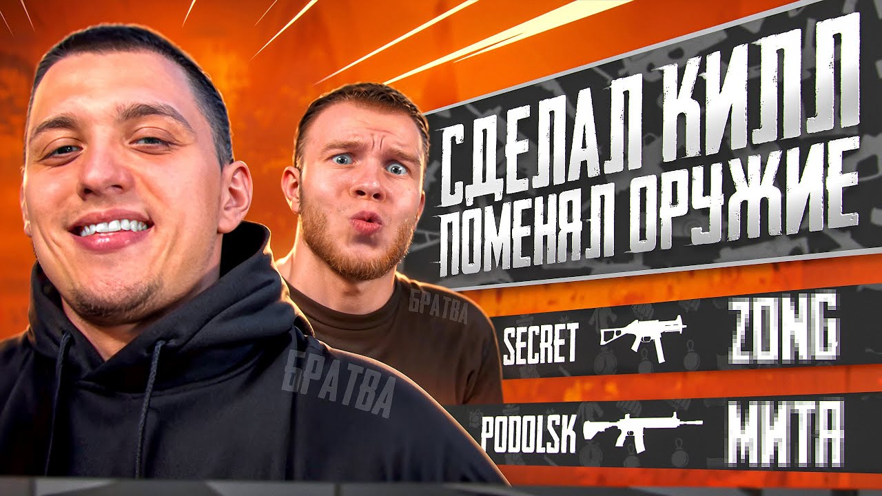 СДЕЛАЛ КИЛЛ - ПОМЕНЯЛ ОРУЖИЕ ft.SECRET В ПАБГ МОБАЙЛ | PUBG MOBILE