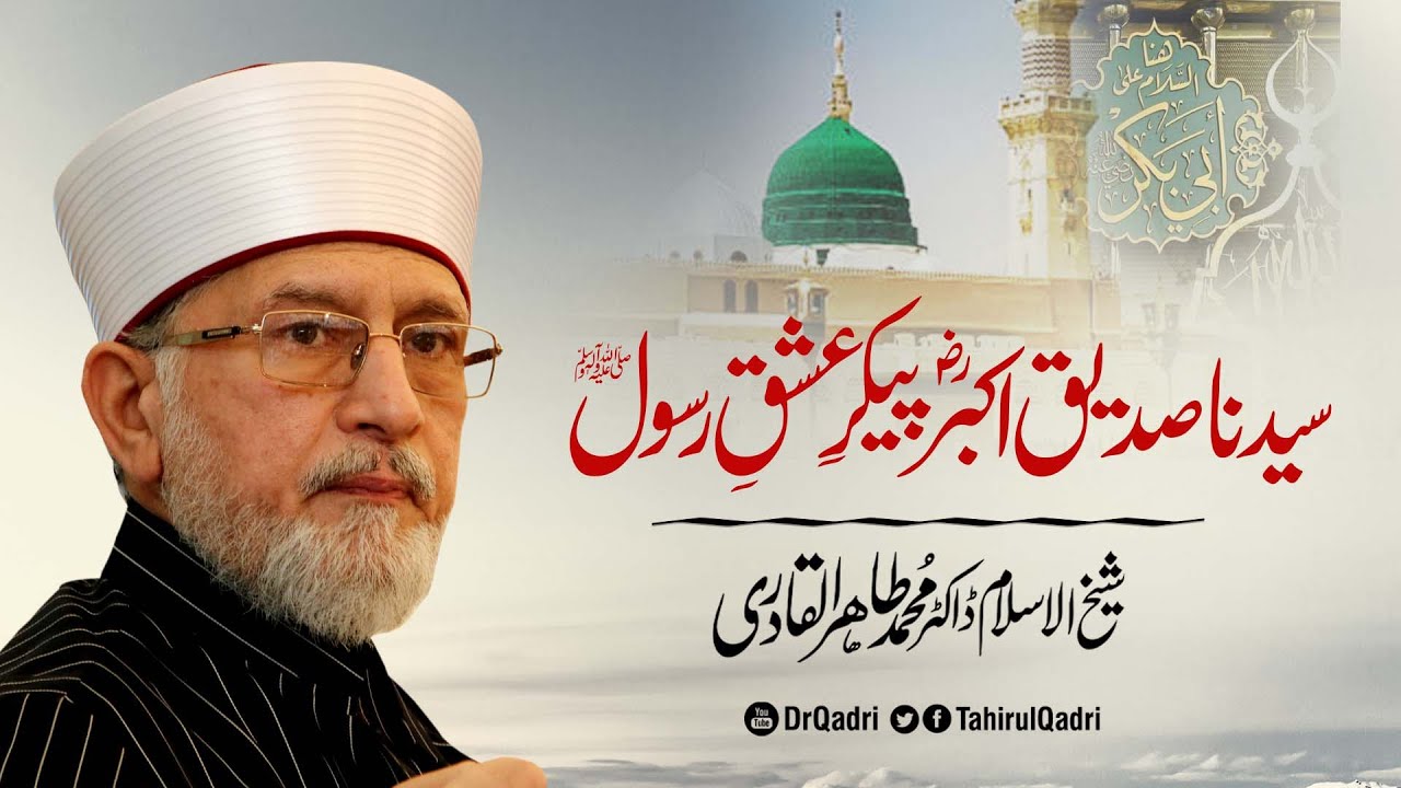 Sayedna Siddique-e-Akbar (RA) paikar e Ishq e Rasool ﷺ | Shaykh-ul-Islam Dr. Muhammad Tahir-ul-Qadri