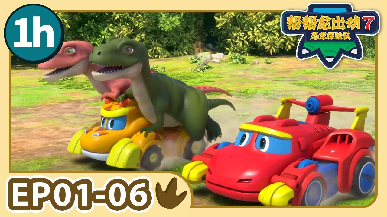 【帮帮龙出动 第7季】1小时动画大放送 1 | E01-06 | 1h Compilation | 动画 | 恐龙 | Dinosaur | Toys | Cartoon | GOGODINO S7