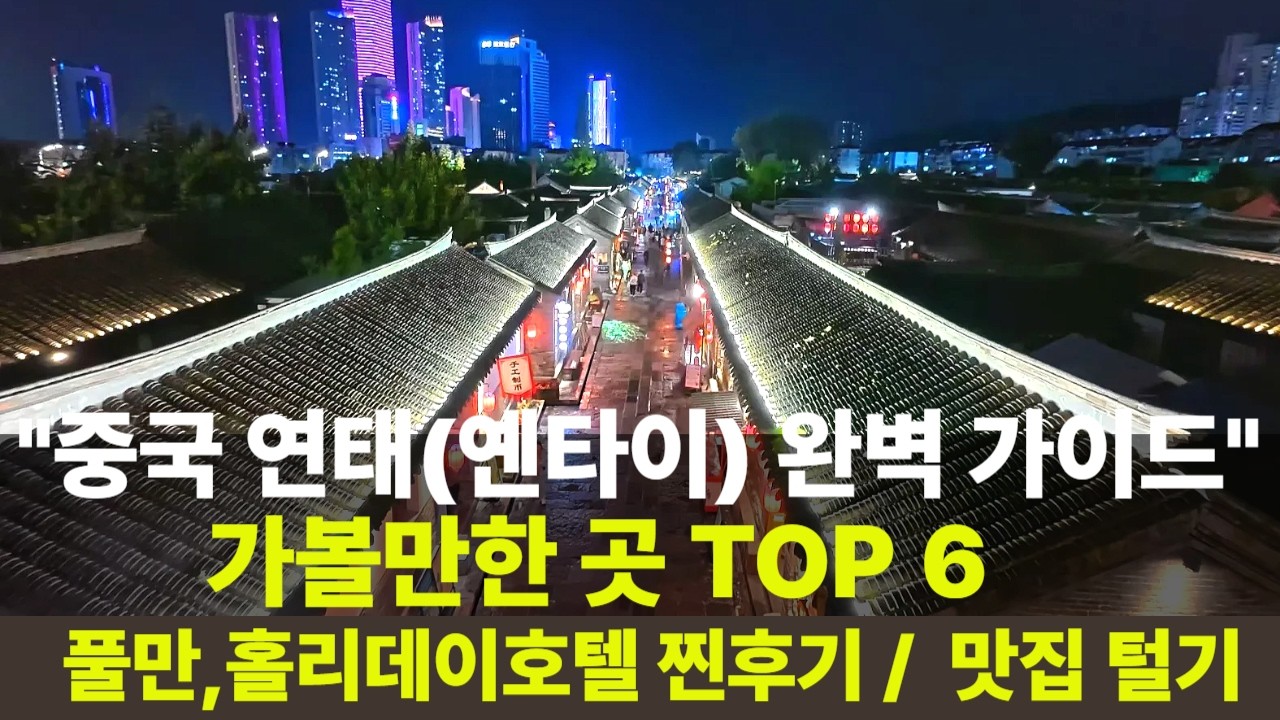 중국 속 유럽 찾기! 연태 조양가 & 소청리 3박 4일 완벽 탐방기