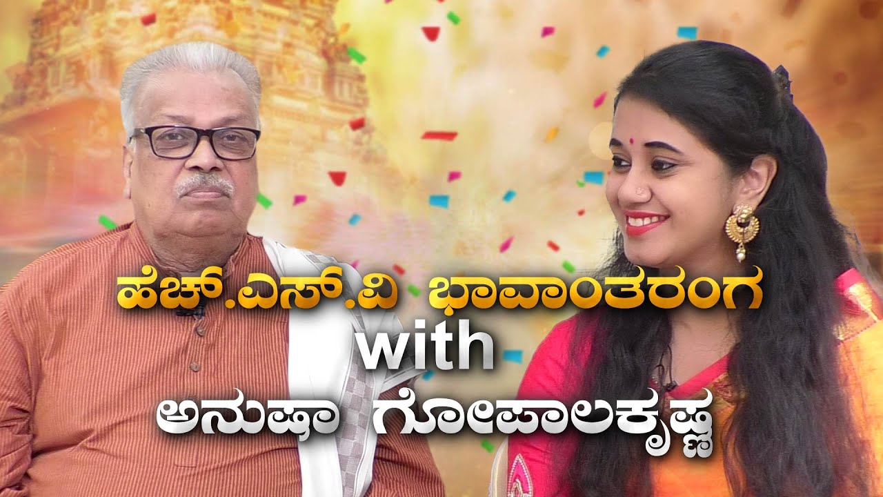 HS Venkateshamurthy | HSV Bhavantaranga with Anusha Gopalakrishna | Full Interview | National TV