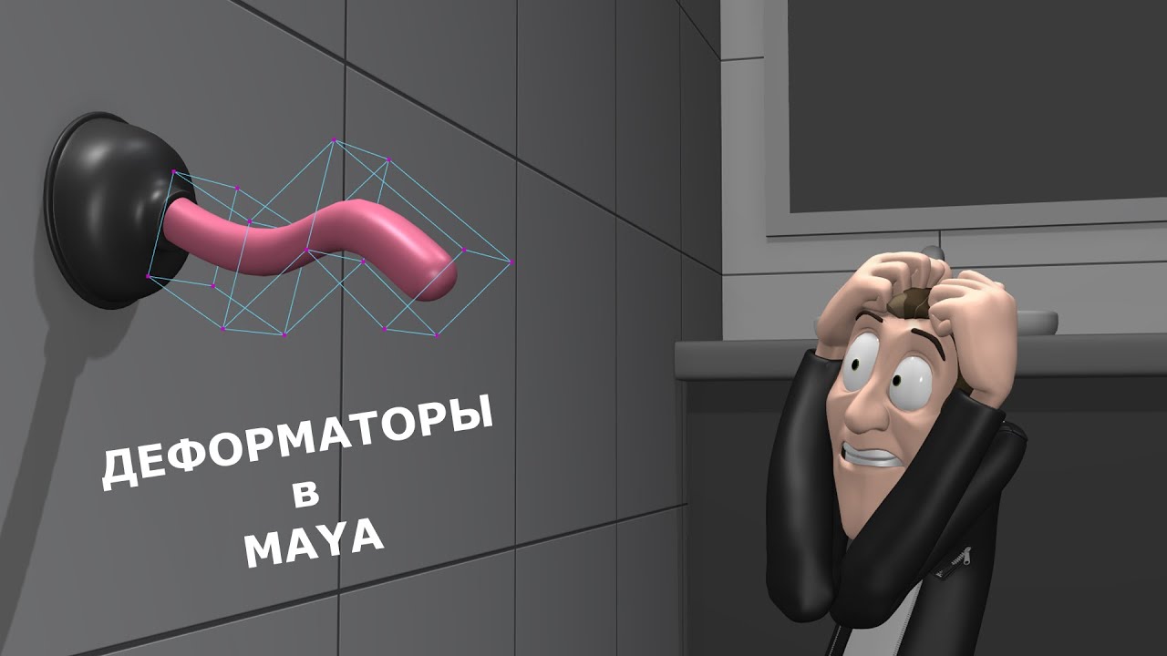 Использование деформаторов в анимации | Autodesk Maya