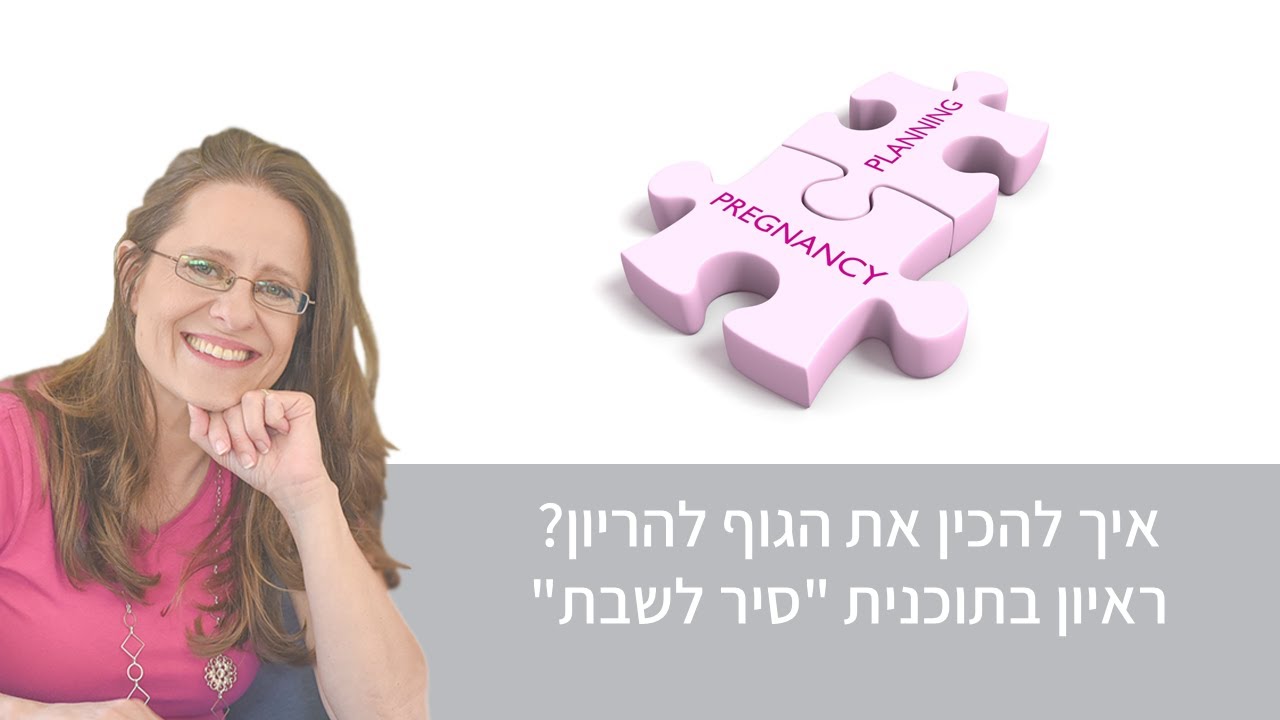 מתכננת הריון? הנה כמה דברים שכדאי לך לדעת