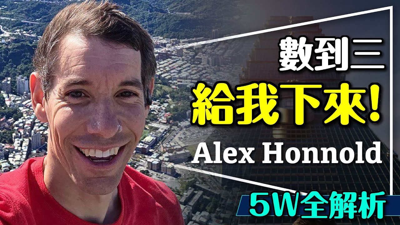 ⛰️有神快拜！Alex Honnold五W全解析！他的大腦不一樣？Who Why Where When How 看懂艾利克斯霍諾德！